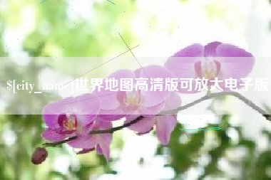 乐山世界地图高清版可放大电子版