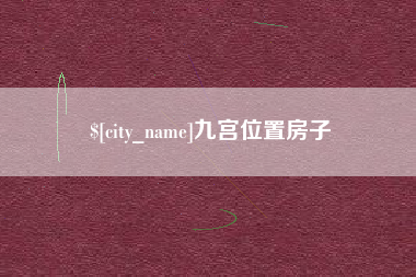 乐山九宫位置房子
