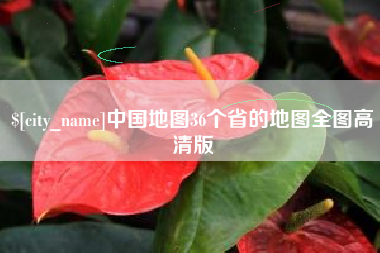 乐山中国地图36个省的地图全图高清版