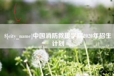 乐山中国消防救援学院2020年招生计划