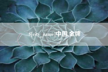 乐山中国,金牌