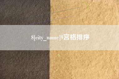 乐山9宫格排序