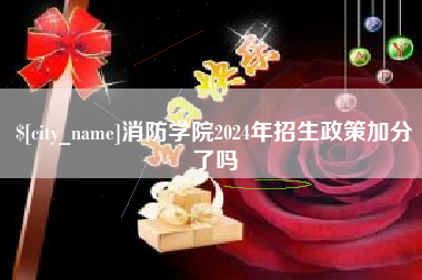 乐山消防学院2024年招生政策加分了吗