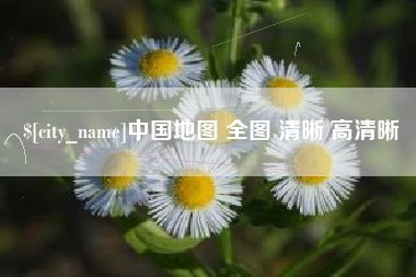 乐山中国地图 全图 清晰 高清晰