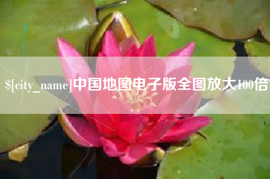 乐山中国地图电子版全图放大100倍