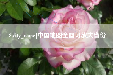 乐山中国地图全图可放大省份