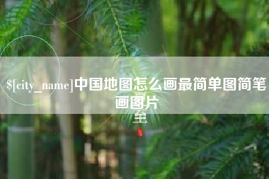 乐山中国地图怎么画最简单图简笔画图片
