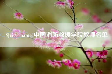 乐山中国消防救援学院教师名单