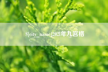 乐山202l年九宫格