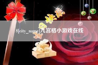 乐山九宫格小游戏在线