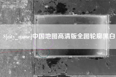 乐山中国地图高清版全图轮廓黑白
