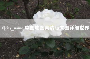 乐山中国地图高清版大图详细世界