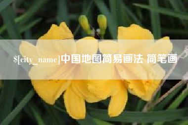 乐山中国地图简易画法 简笔画