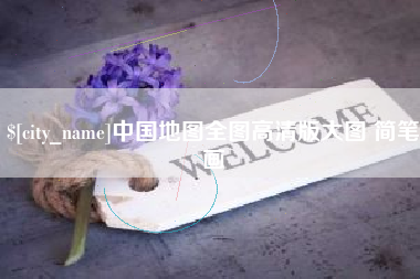 乐山中国地图全图高清版大图 简笔画