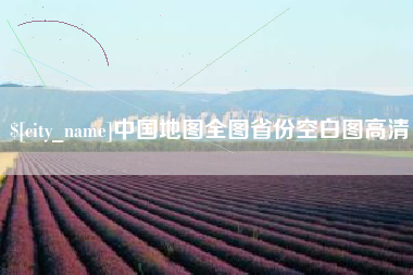 乐山中国地图全图省份空白图高清