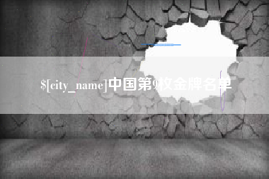 乐山中国第9枚金牌名单