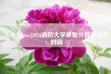 乐山2024消防大学录取分数线公布时间