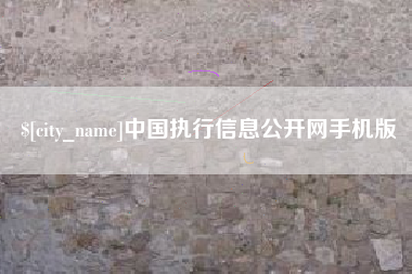 乐山中国执行信息公开网手机版
