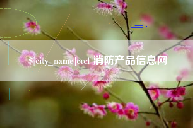 乐山cccf 消防产品信息网