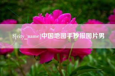 乐山中国地图手抄报图片男