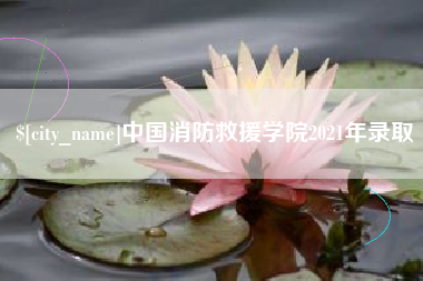 乐山中国消防救援学院2021年录取