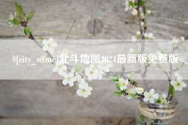 乐山北斗地图2024最新版免费版
