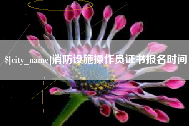 乐山消防设施操作员证书报名时间