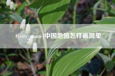 乐山中国地图怎样画简单