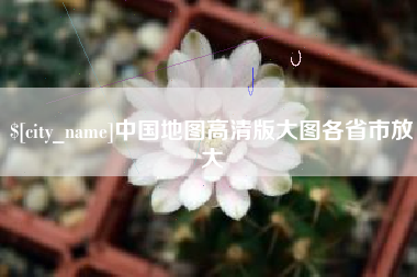 乐山中国地图高清版大图各省市放大