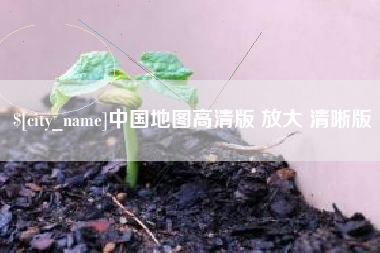 乐山中国地图高清版 放大 清晰版