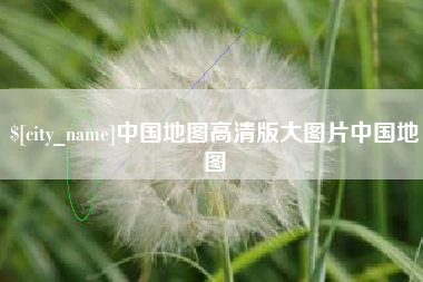 乐山中国地图高清版大图片中国地图