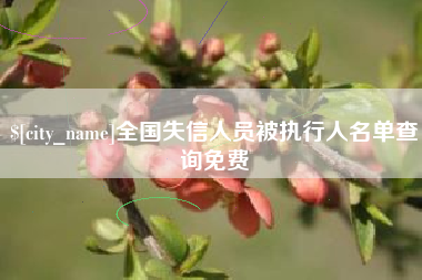 乐山全国失信人员被执行人名单查询免费
