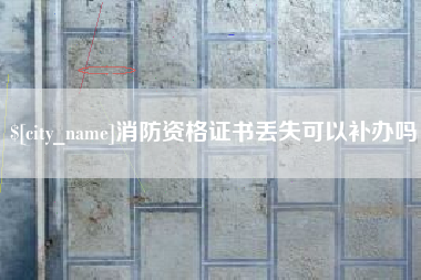 乐山消防资格证书丢失可以补办吗