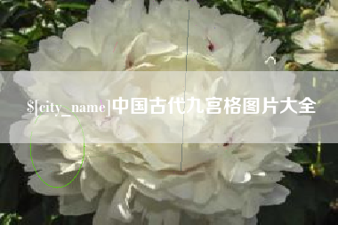 乐山中国古代九宫格图片大全