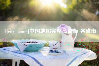 乐山中国地图完整高清版 各省市