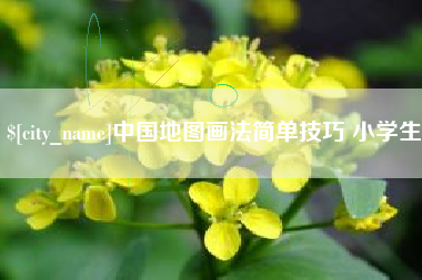 乐山中国地图画法简单技巧 小学生