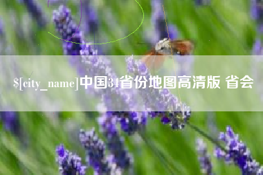 乐山中国34省份地图高清版 省会