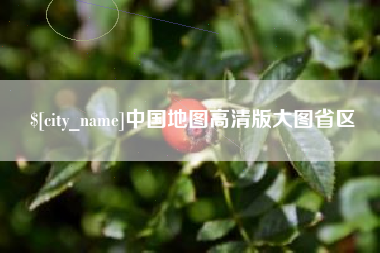 乐山中国地图高清版大图省区