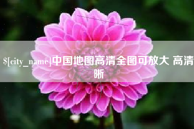 乐山中国地图高清全图可放大 高清晰