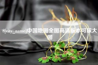 乐山中国地图全图高清版本可放大图
