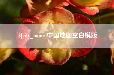 乐山中国地图空白模版