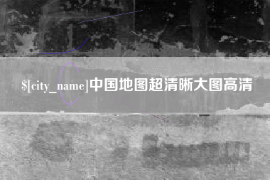 乐山中国地图超清晰大图高清
