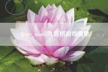 乐山九宫格游戏简单