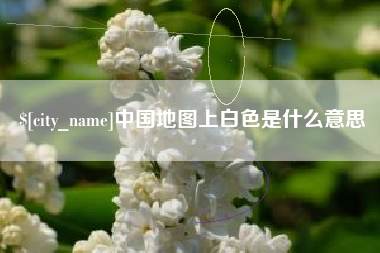 乐山中国地图上白色是什么意思