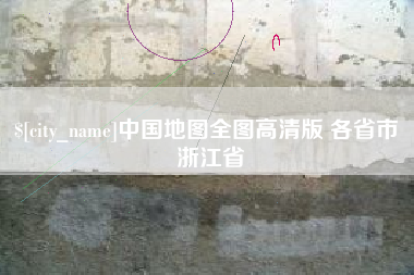 乐山中国地图全图高清版 各省市 浙江省