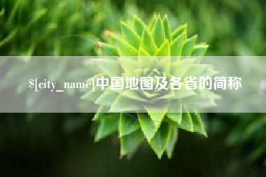 乐山中国地图及各省的简称