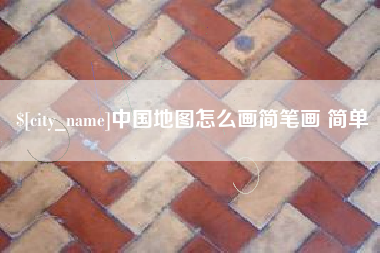 乐山中国地图怎么画简笔画 简单