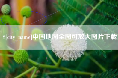 乐山中国地图全图可放大图片下载