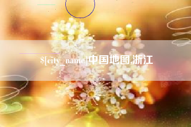 乐山中国地图,浙江
