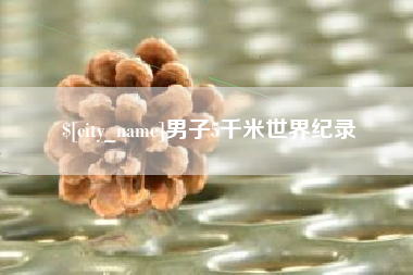 乐山男子5千米世界纪录